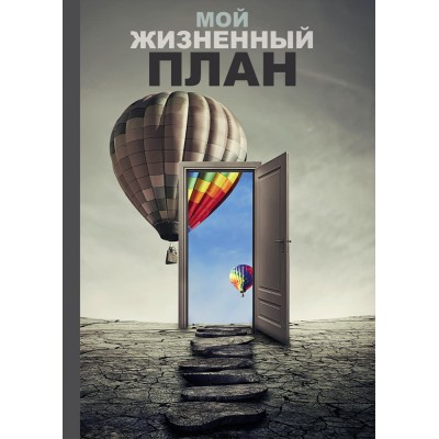 Записная книжка А5 128л.кл. МОЙ ЖИЗНЕННЫЙ ПЛАН софт.обл.лам. 128-0530