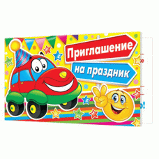 Приглашение на праздник машинка 2-86-881А