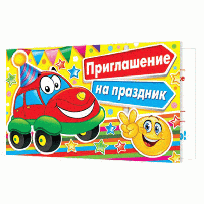 Приглашение на праздник машинка 2-86-881А
