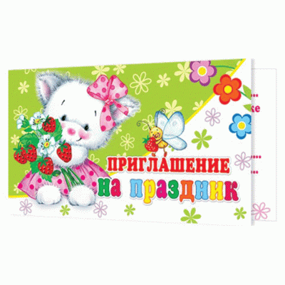 Приглашение на праздник детское 2-83-381А