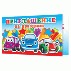 Приглашение на праздник 2-83-382А
