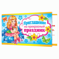Приглашение на прекрасный праздник 2-83-399А