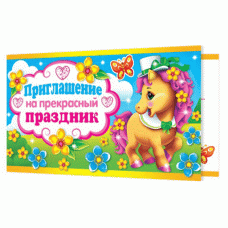Открытка Приглашение на прекрасный праздник 2-86-894А