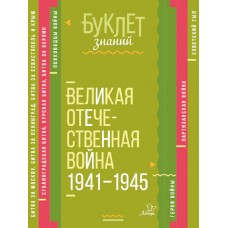 Буклет знаний Синова И.В Великая Отечественная война 1941-1945