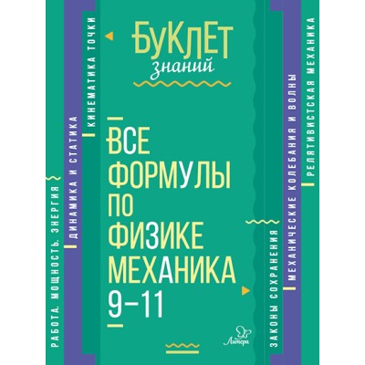 Буклет знаний Хребтов В.А Все формулы по физике.Механика 9-11 классы