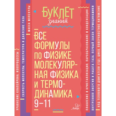 Буклет знаний Хребтов В.А Все формулы по физике.Молекулярная физика и термодинамика 9-11 классы