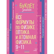 Буклет знаний Хребтов В.А Все формулы по физике.Оптика и атомная физика 9-11 классы