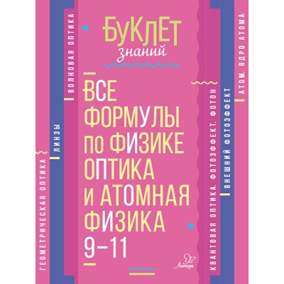 Буклет знаний Хребтов В.А Все формулы по физике.Оптика и атомная физика 9-11 классы