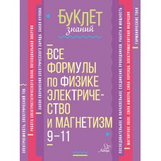 Буклет знаний Хребтов В.А Все формулы по физике.Электричество и магнетизм 9-11 классы