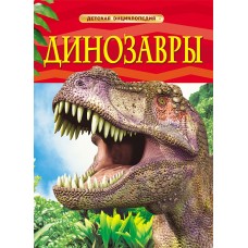 Детская энциклопедия Ферт Р. Динозавры. Детская энциклопедия Росмэн 9785353057536