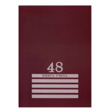 Книга учёта 48л. БОРДО, клетка скрепка, обл.-картон хромер., блок-офсет, 200х275 48-8009