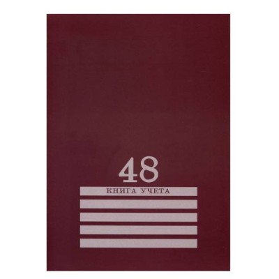 Книга учёта 48л. БОРДО, клетка скрепка, обл.-картон хромер., блок-офсет, 200х275 48-8009