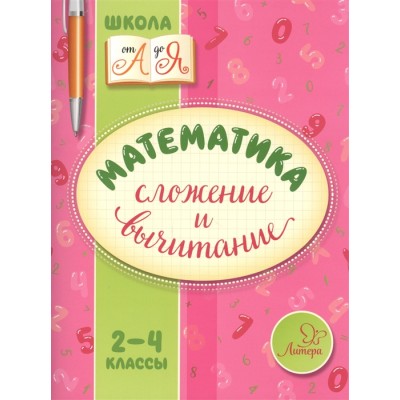 Школа от А до Я Крутецкая В.А. Математика. Сложение и вычитание 2-4 кл