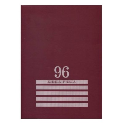 Книга учёта 96л., БОРДО, клетка скрепка, обл.-картон хромер., блок-офсет, 200х275 96-8006