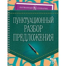 Карманный словарик Ушакова О.Д Пунктуационный разбор предложения