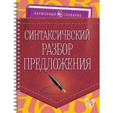 Карманный словарик Ушакова О.Д Синтаксический разбор предложения