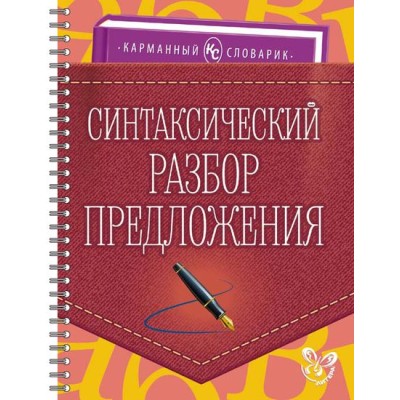 Карманный словарик Ушакова О.Д Синтаксический разбор предложения