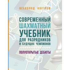 Шахматы Костров В Современный шахматный учебник для разрядников и будущих чемпионов.Полуоткрытые дебюты