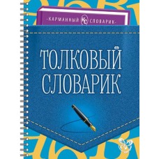 Карманный словарик Ушакова О.Д Толковый словарик