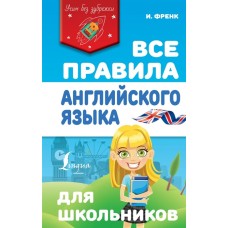 Учим без зубрежки Френк И. Все правила английского языка для школьников 978-5-17-133383-6