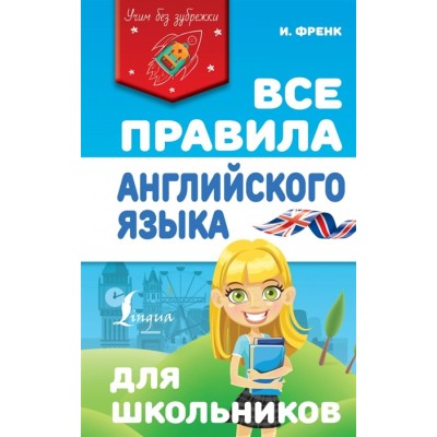 Учим без зубрежки Френк И. Все правила английского языка для школьников 978-5-17-133383-6