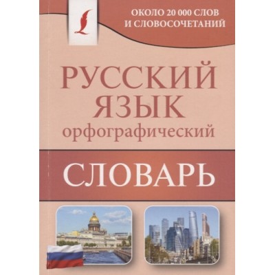 Алабугина Ю.В. Орфографический словарь русского языка 978-5-17-107755-6