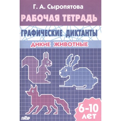 Сыропятова Г.А. Графические диктанты (для детей 6-10 лет). Дикие животные