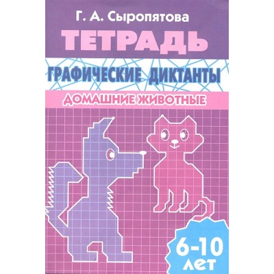 Учимся играя Сыропятова Г.А. Графические диктанты (для детей 6-10 лет). Домашние животные