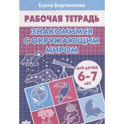 Рабочая тетрадь для детского сада Бортникова Е.Ф. Знакомимся с окружающим миром (для детей 6-7 лет)