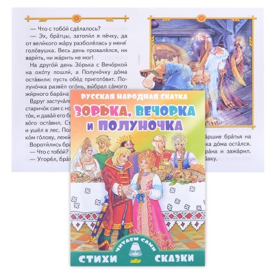 Стихи и сказки.Читаем сами Русская народная сказка Зорька, Вечорка Полуночка