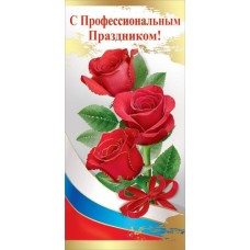 открытка с профессиональным праздником
