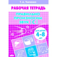 Учимся играя Ткаченко Е. Правильно произносим звук [С] (для детей 4-8 лет). Рабочая тетрадь