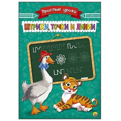 Пропись Простые Уроки А5, 4 листа. ШТРИХИ, ТОЧКИ И ЛИНИИ (Арт. ПР-7929)