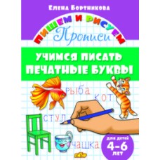 Пишем и рисуем Бортникова Е.Ф. Прописи. Учимся писать печатные буквы (для детей 4-6 лет)