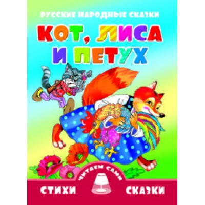 Стихи и сказки.Читаем сами Кот, лиса петух