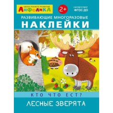 (Накл) Айфолика. Развивающие многоразовые наклейки. Кто что ест? Лесные зверята (2000)