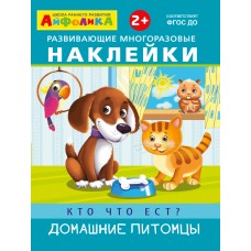 (Накл) Айфолика. Развивающие многоразовые наклейки. Кто что ест? Домашние питомцы (2002)