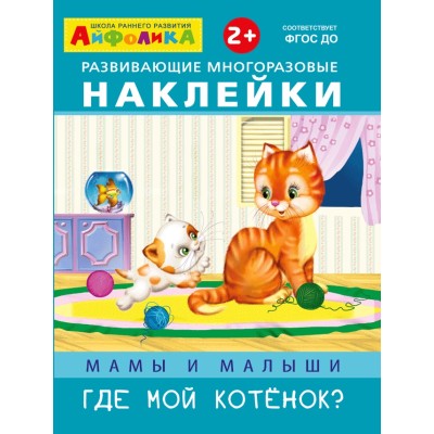 (Накл) Айфолика. Развивающие многоразовые наклейки. Мамы и малыши. Где мой котенок? (2003)