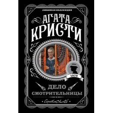 Кристи А. Дело смотрительницы