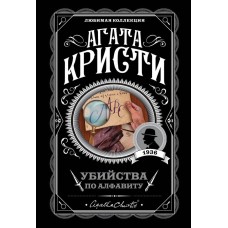 Кристи А. Убийства по алфавиту