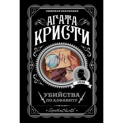 Кристи А. Убийства по алфавиту