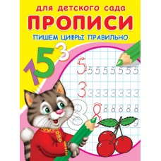 (Раскр) Для детского сада. Прописи. Пишем цифры правильно (4662)