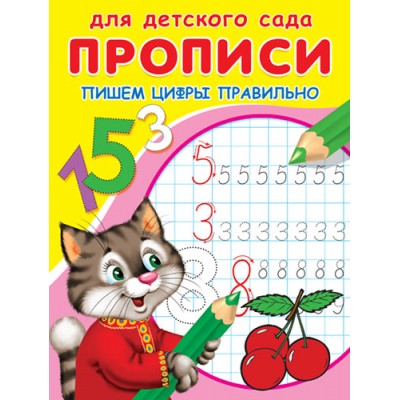 (Раскр) Для детского сада. Прописи. Пишем цифры правильно (4662)