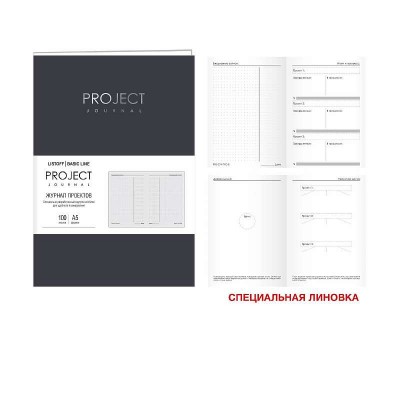 Планер  100л "Project journal. No 3"  КанцЭксмо ПТФК52210003