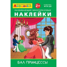 (Накл) Айфолика. Развивающие многоразовые наклейки. Бал принцессы (3849)