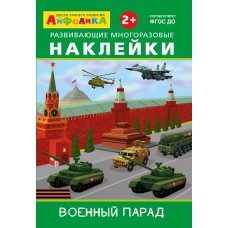 (Накл) Айфолика. Развивающие многоразовые наклейки. Военный парад (3848)