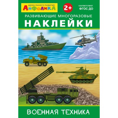 (Накл) Айфолика. Развивающие многоразовые наклейки. Военная техника (16173)
