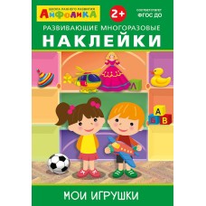 (Накл) Айфолика. Развивающие многоразовые наклейки. Мои игрушки (3846)