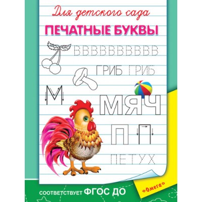 (Раскр) Для детского сада. Печатные буквы (3311)