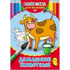 Раскраска А4 ДЛЯ МАЛЫШЕЙ. ДОМАШНИЕ ЖИВОТНЫЕ (Р-2478) 4л.,на скрепке,обл.-картон Р-2478